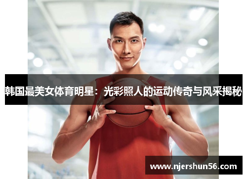 韩国最美女体育明星：光彩照人的运动传奇与风采揭秘