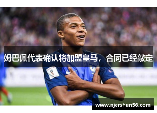 姆巴佩代表确认将加盟皇马，合同已经敲定