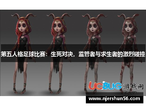 第五人格足球比赛：生死对决，监管者与求生者的激烈碰撞