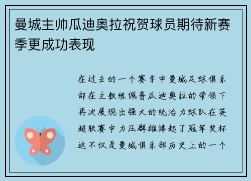 曼城主帅瓜迪奥拉祝贺球员期待新赛季更成功表现