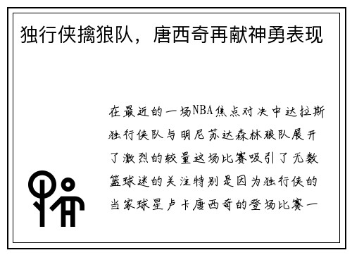 独行侠擒狼队，唐西奇再献神勇表现