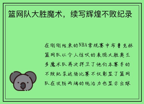 篮网队大胜魔术，续写辉煌不败纪录