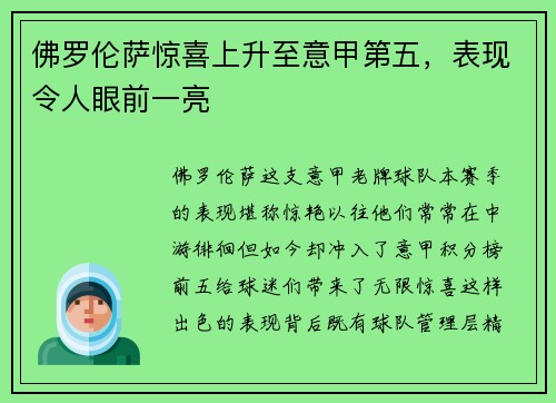 佛罗伦萨惊喜上升至意甲第五，表现令人眼前一亮