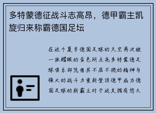 多特蒙德征战斗志高昂，德甲霸主凯旋归来称霸德国足坛