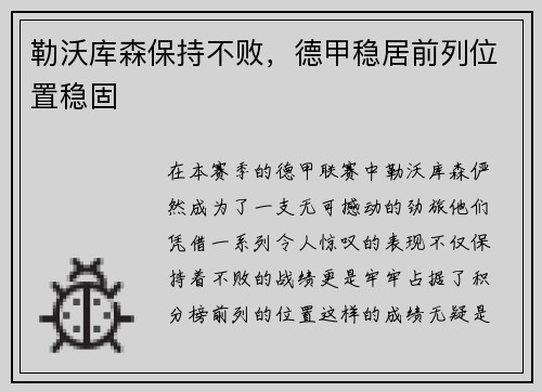 勒沃库森保持不败，德甲稳居前列位置稳固