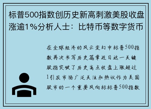 标普500指数创历史新高刺激美股收盘涨逾1%分析人士：比特币等数字货币迎来爆发