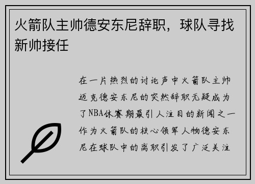 火箭队主帅德安东尼辞职，球队寻找新帅接任