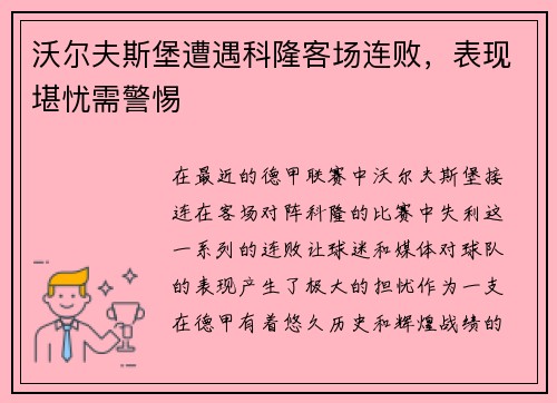 沃尔夫斯堡遭遇科隆客场连败，表现堪忧需警惕