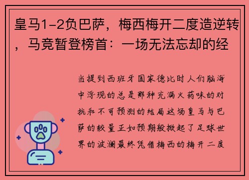 皇马1-2负巴萨，梅西梅开二度造逆转，马竞暂登榜首：一场无法忘却的经典对决