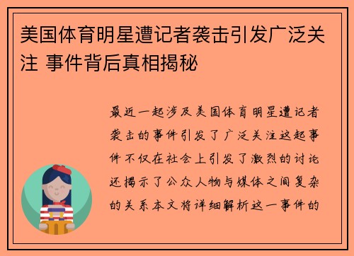 美国体育明星遭记者袭击引发广泛关注 事件背后真相揭秘