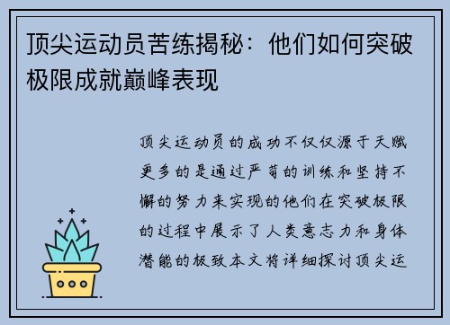 顶尖运动员苦练揭秘：他们如何突破极限成就巅峰表现