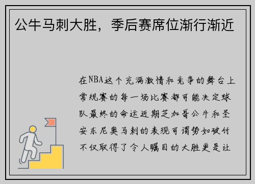 公牛马刺大胜，季后赛席位渐行渐近