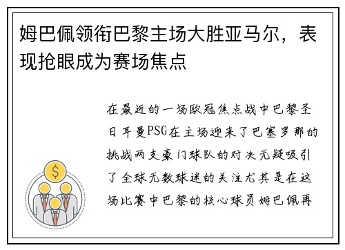 姆巴佩领衔巴黎主场大胜亚马尔，表现抢眼成为赛场焦点