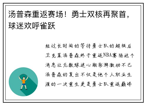 汤普森重返赛场！勇士双核再聚首，球迷欢呼雀跃